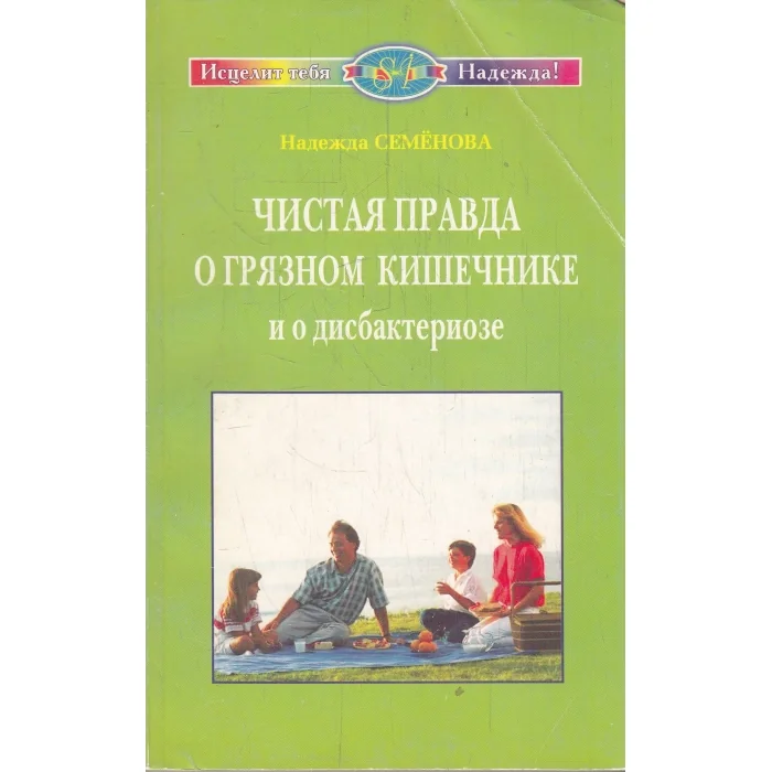 Обложка книги «Чистая правда о грязном кишечнике и о дисбактериозе»