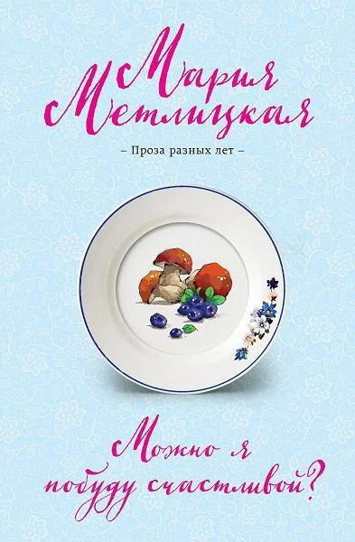 Обложка книги «Можно я побуду счастливой?»