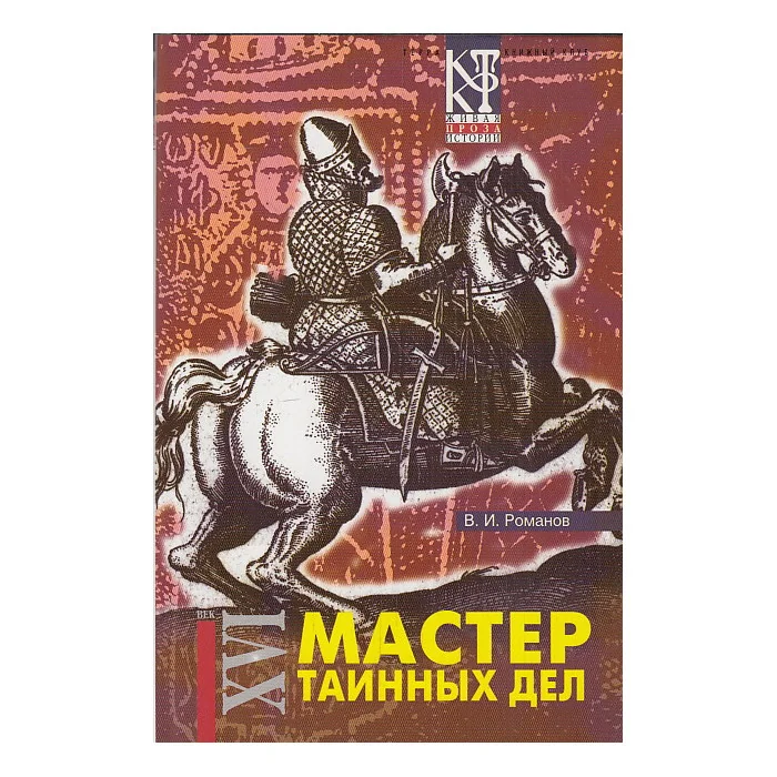 Обложка книги «Мастер таинных дел»
