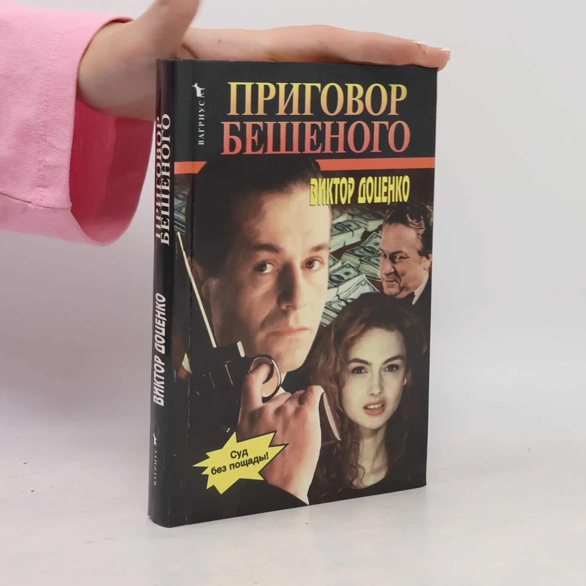 Обложка книги «Приговор Бешеного»