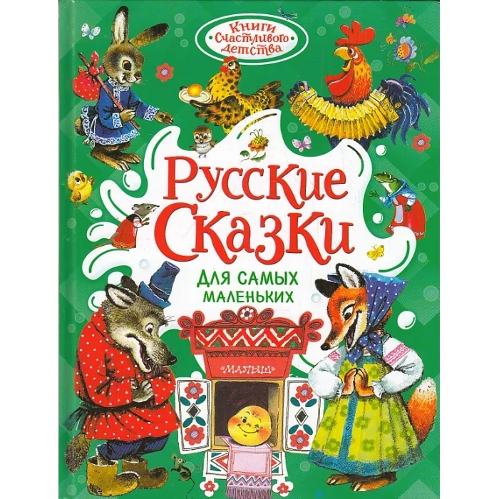 Обложка книги «Русские сказки для самых маленьких»