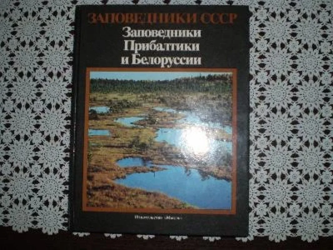 Обложка книги «Заповедники СССР: Заповедники Прибалтики и Белоруссии»