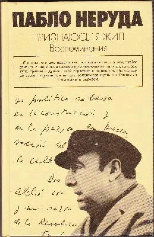 Обложка книги «Признаюсь: я жил. Воспоминания»