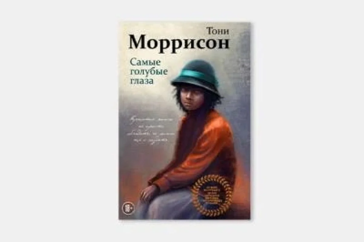 Обложка книги «Самые голубые глаза»