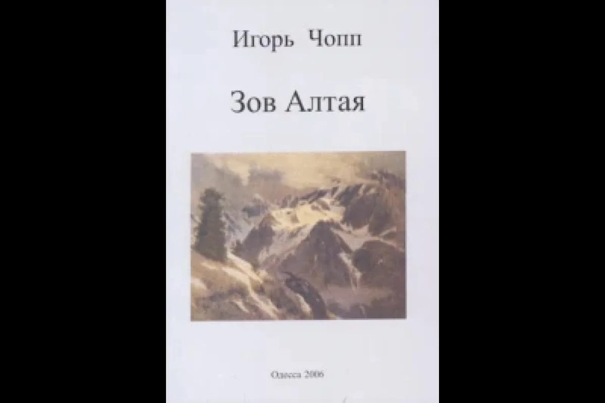 Обложка книги «Зов Алтая»