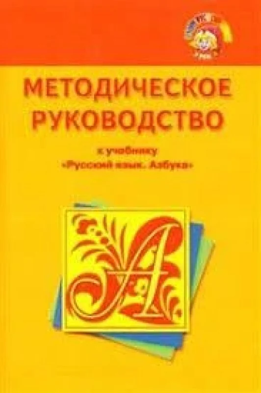 Обложка книги «Методическое руководство к учебнику "Русский язык. Азбука"»