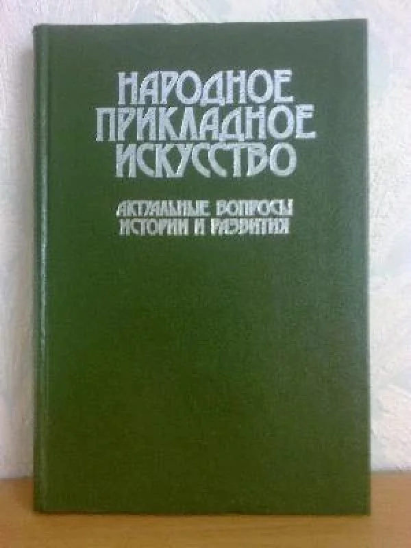 Обложка книги «Народное прикладное искусство»