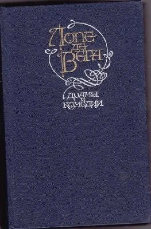 Обложка книги «Драмы и комедии (сборник)»