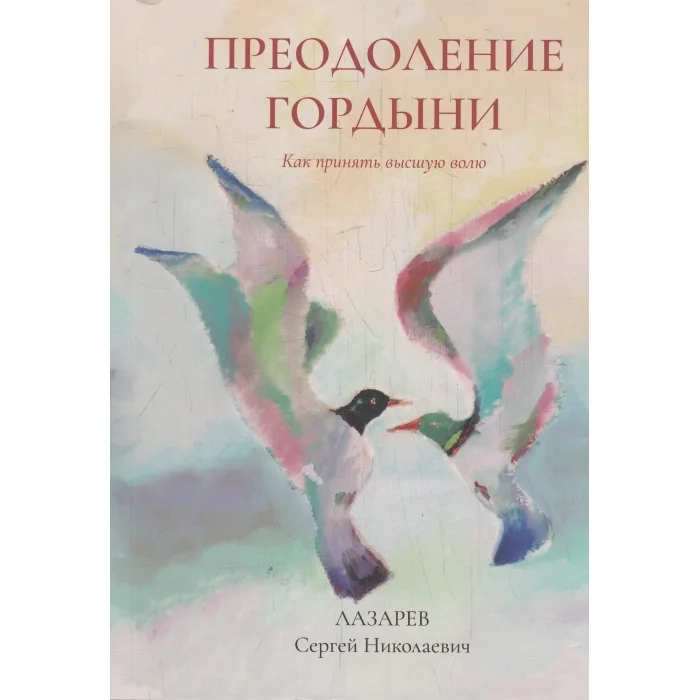 Обложка книги «Преодоление гордыни»