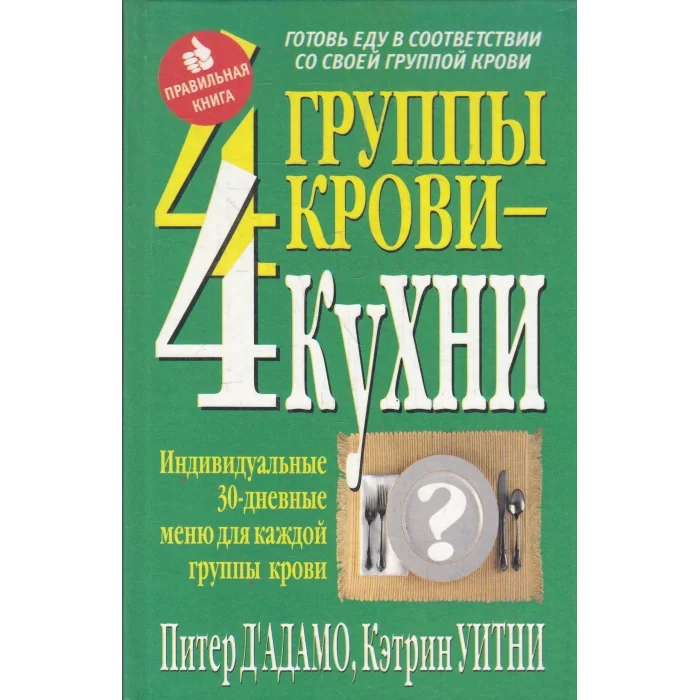 Обложка книги «Д'Адамо. К. Уитни. 4 группы крови-4 кухни»