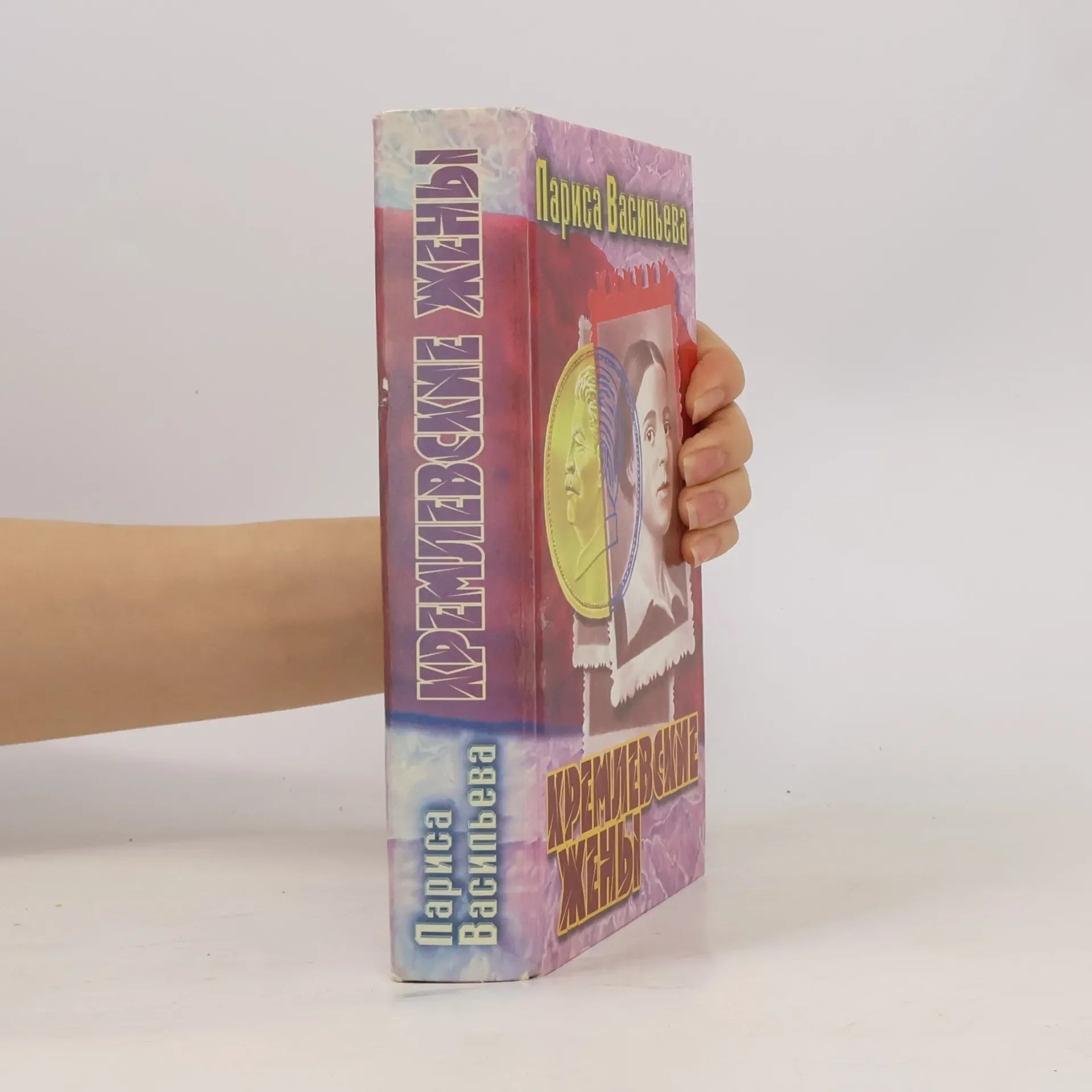 Обложка книги «Кремлевские жены»