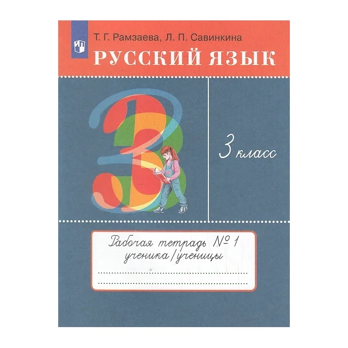 Обложка книги «Русский язык. 3-й класс. Рабочая тетрадь №1»