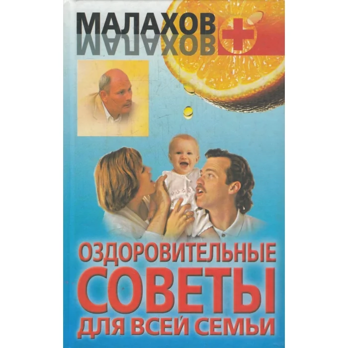 Обложка книги «Оздоровительные советы для всей семьи»