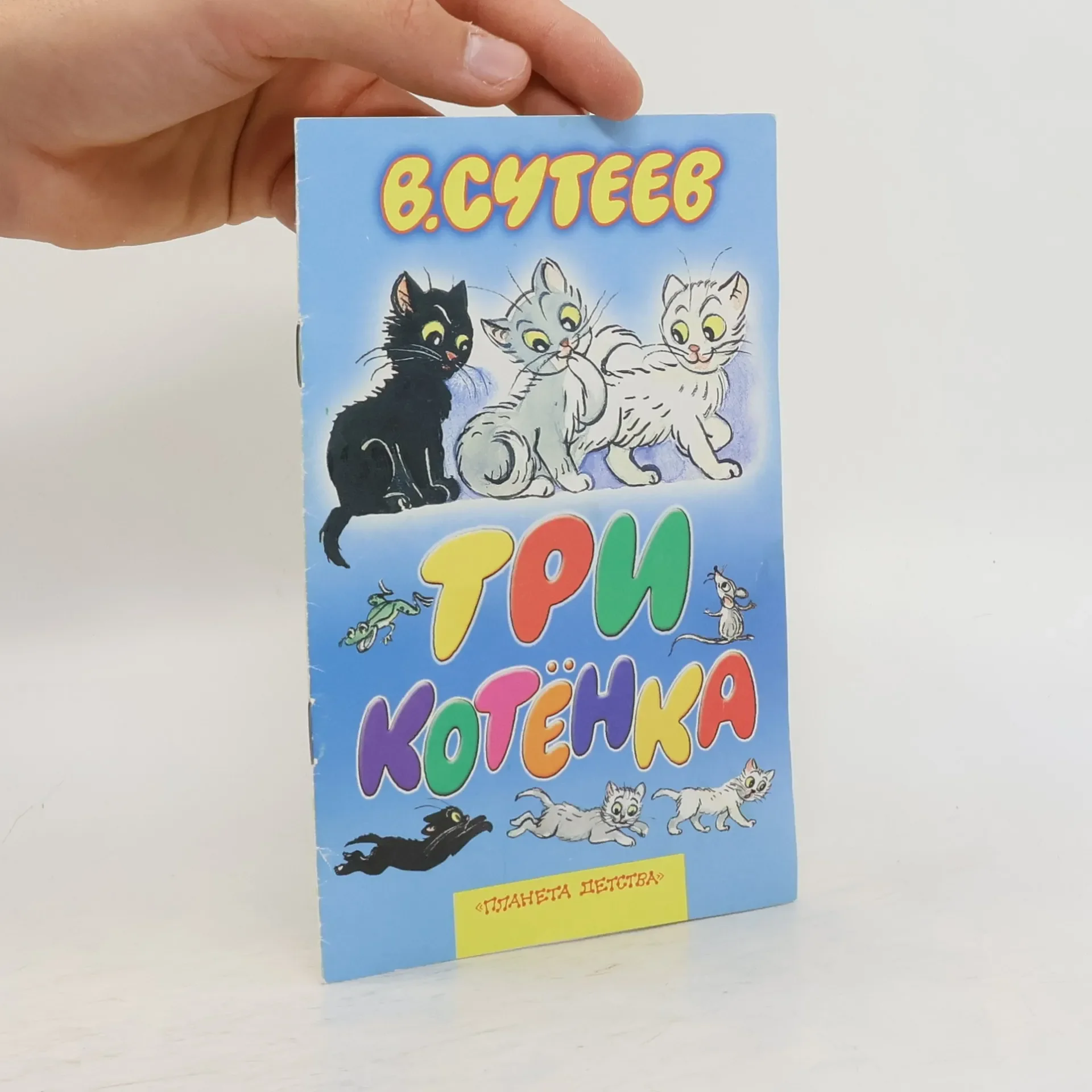 Обложка книги «Три котёнка. Сказка»