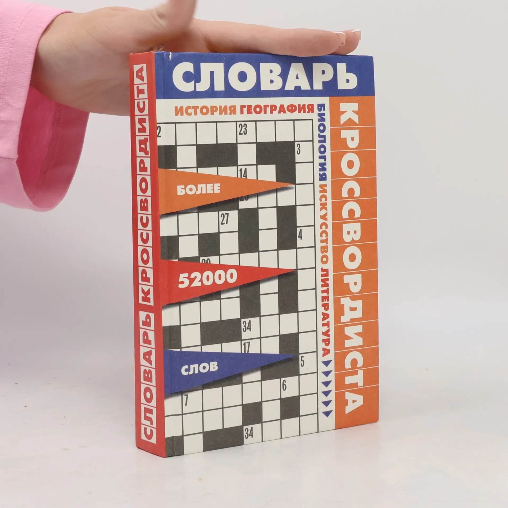 Обложка книги «Словарь кроссвордиста»