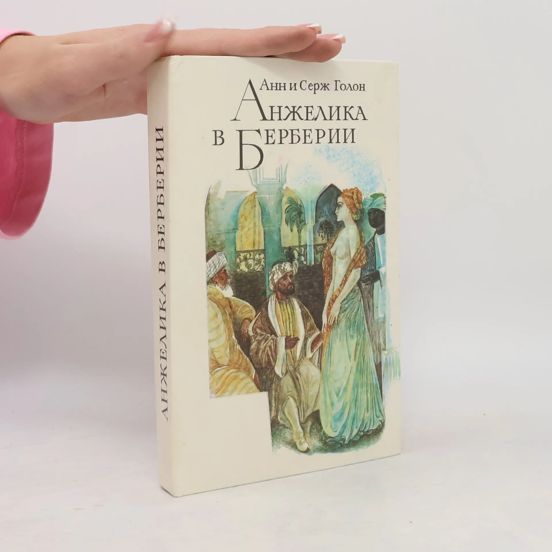 Обложка книги «Анжелика в Берберии»