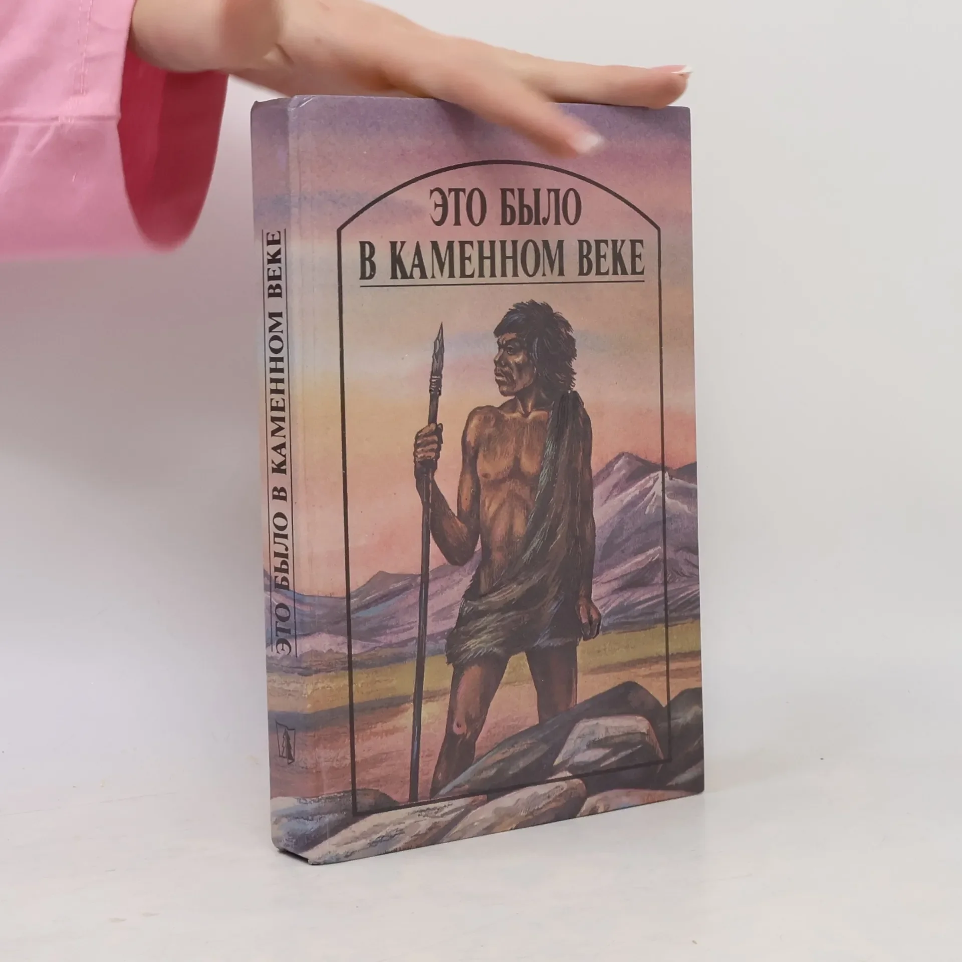 Обложка книги «Это было в каменном веке»