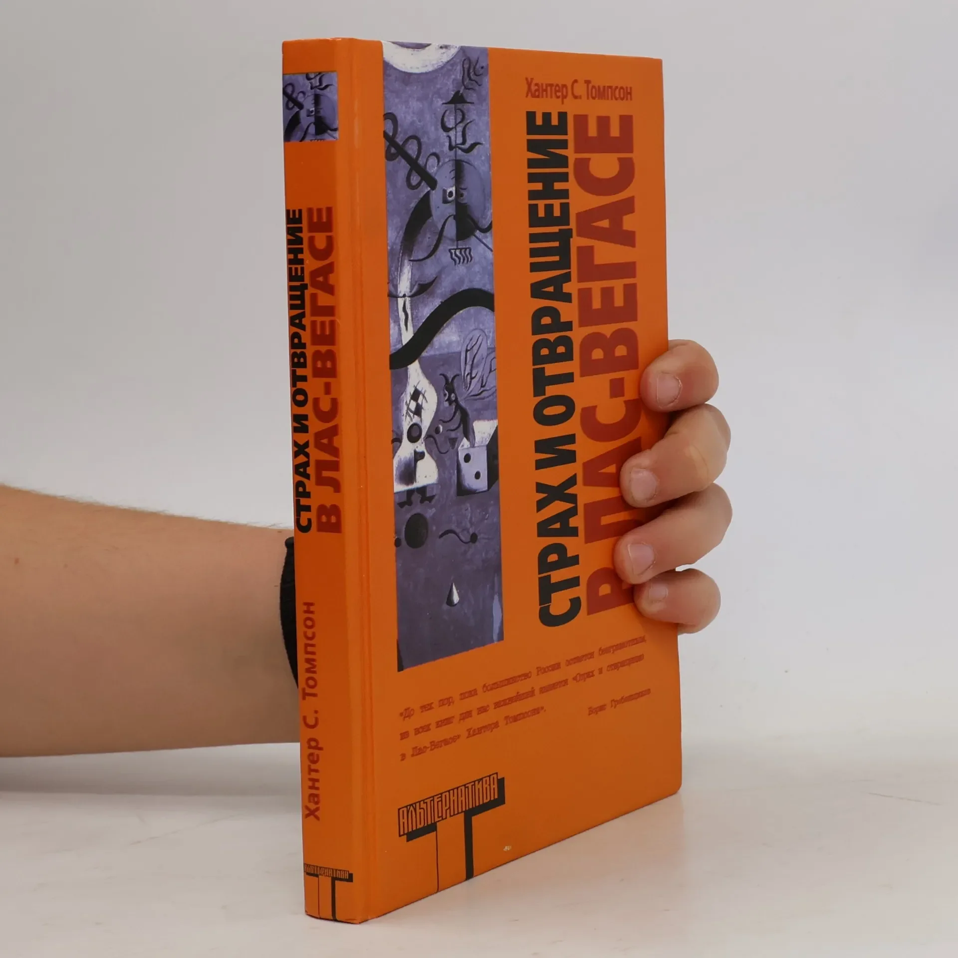 Обложка книги «Страх и отвращение в Лас-Вегасе»