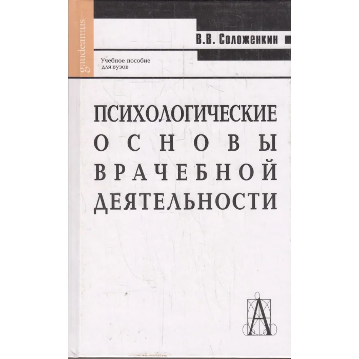 Обложка книги «*Психологические основы врачебной деятельности»