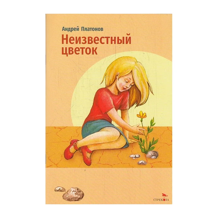 Обложка книги «Неизвестный цветок»