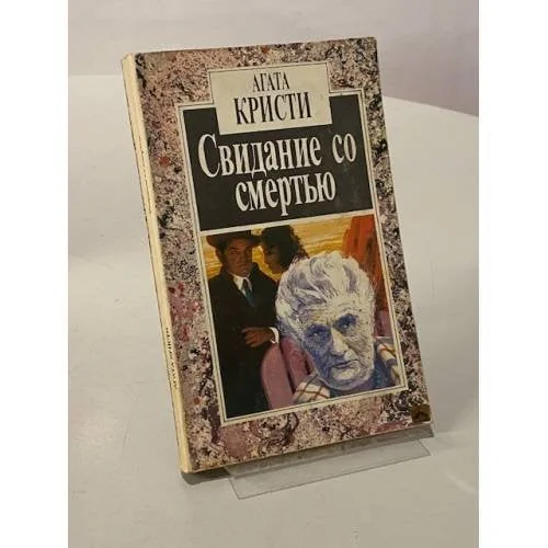 Обложка книги «Свидание со смертью»