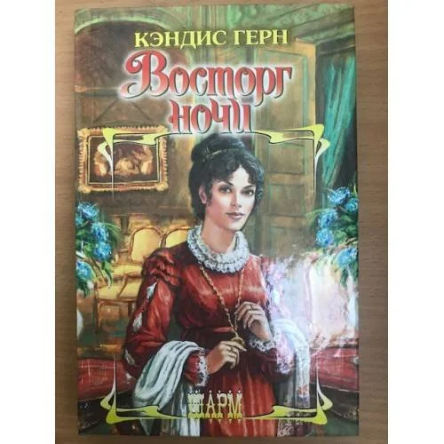 Обложка книги «Восторг ночи»