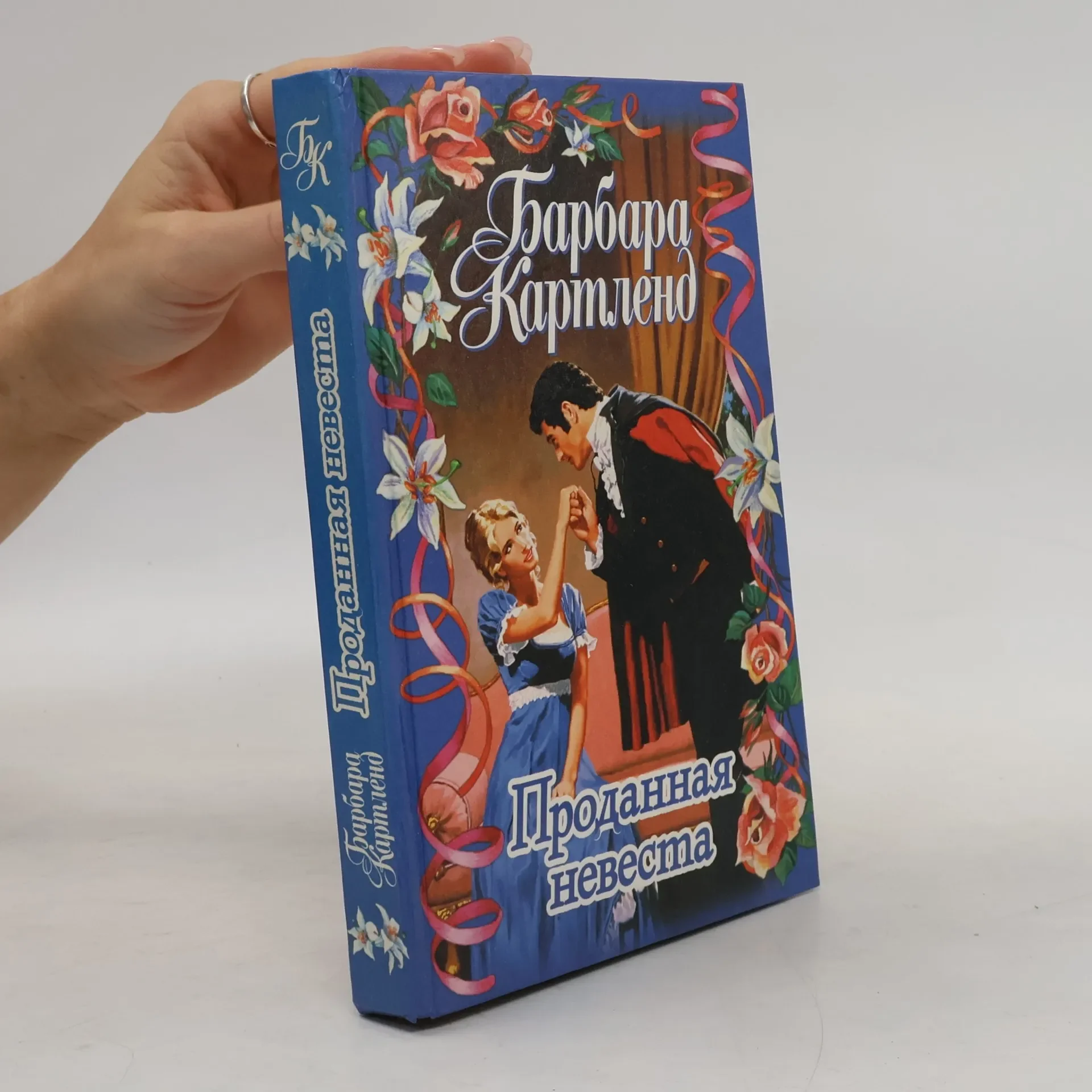 Обложка книги «Проданная невеста (Prodannaya nevesta)»