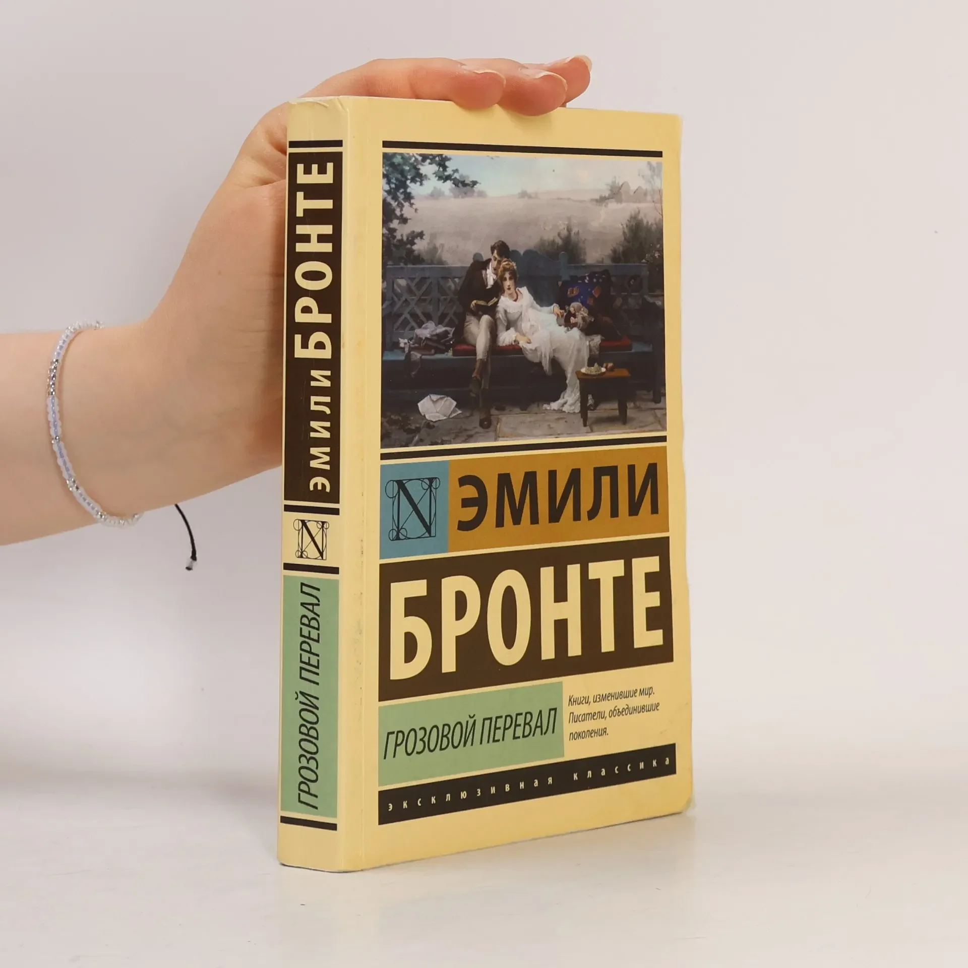 Обложка книги «Грозовой перевал»