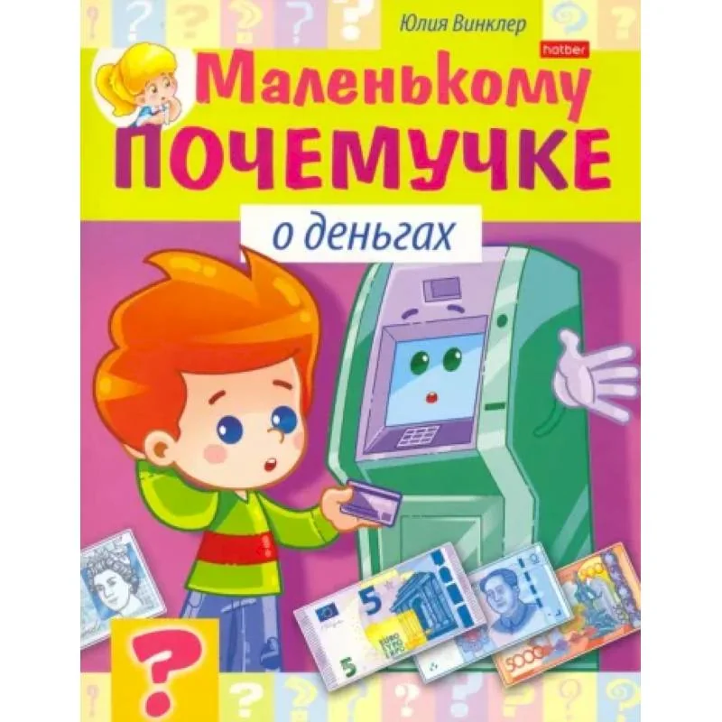 Обложка книги «Маленькому почемучке. О деньгах»