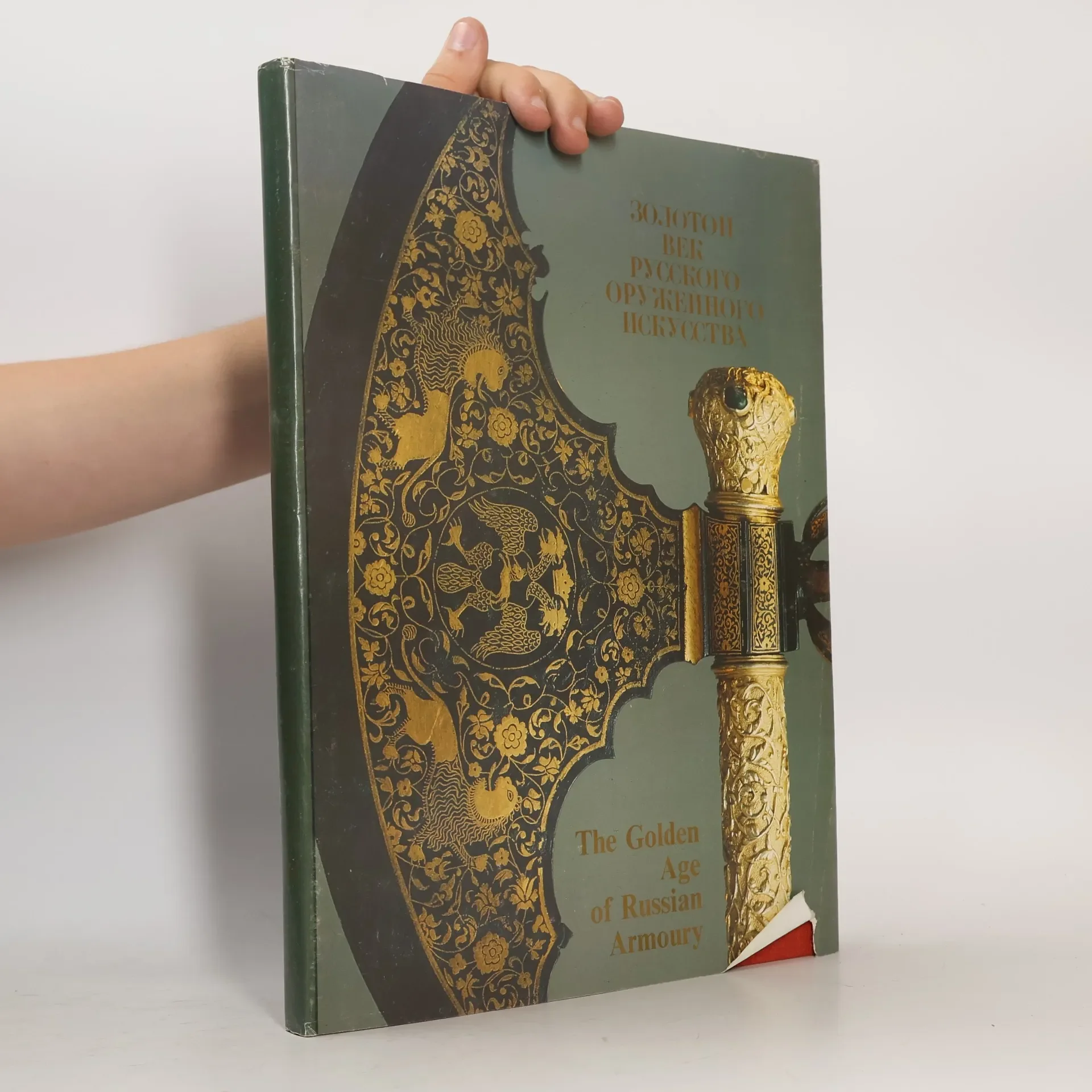 Обложка книги «Золотой век русского оружейного искусства»