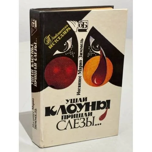 Обложка книги «Ушли клоуны, пришли слезы...»