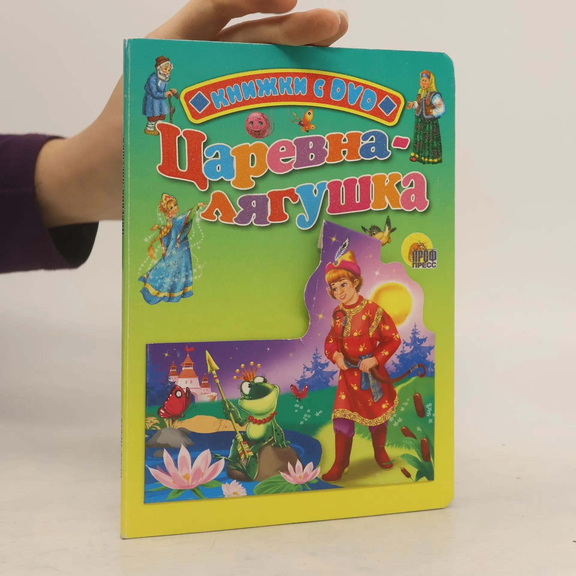 Обложка книги «Tsarevna-lyagushka (+ DVD)»