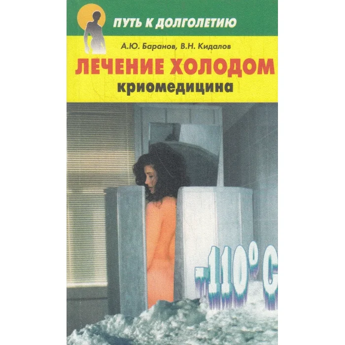 Обложка книги «Лечение холодом. Криомедицина»