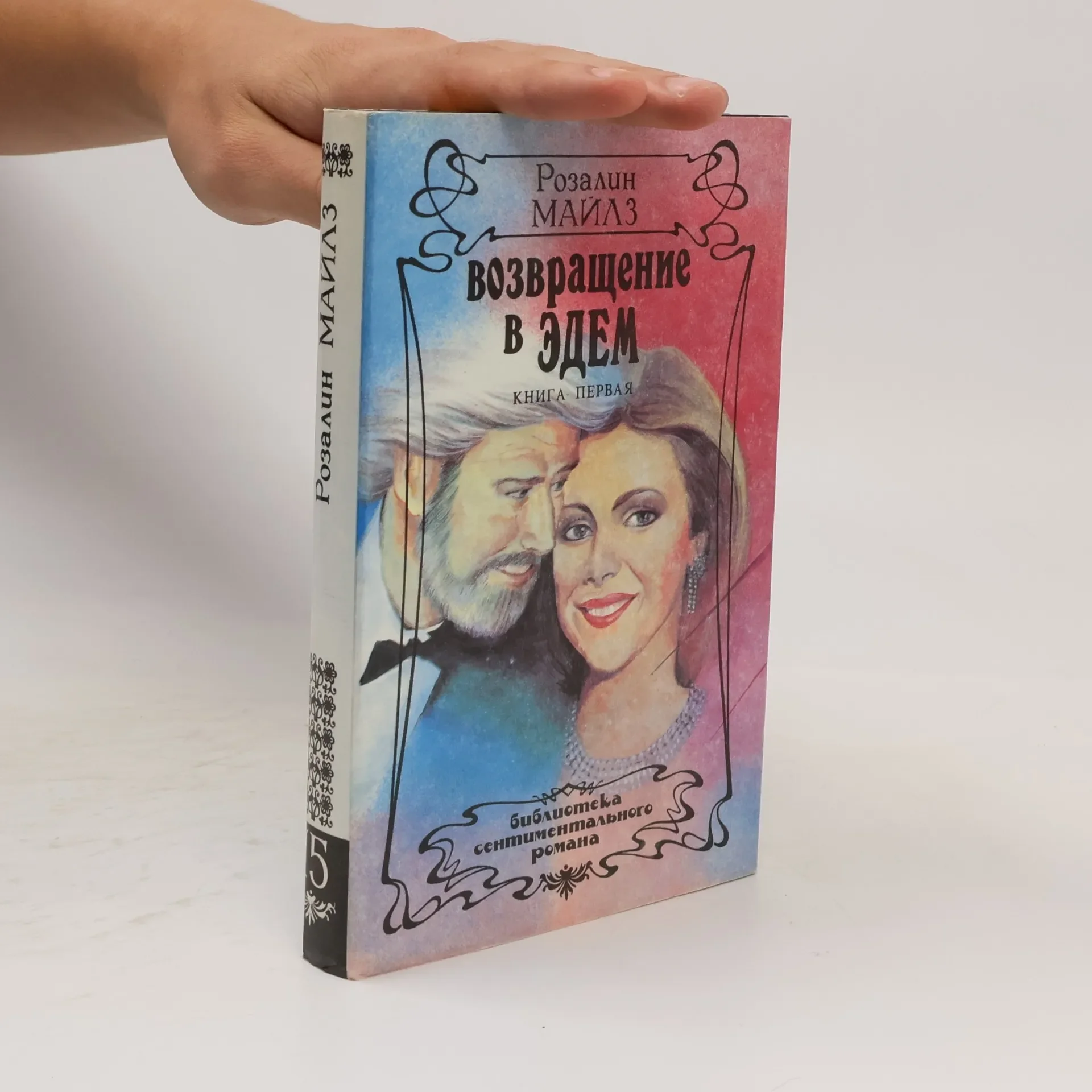 Обложка книги «Возвращение в Эдем. Книга первая»