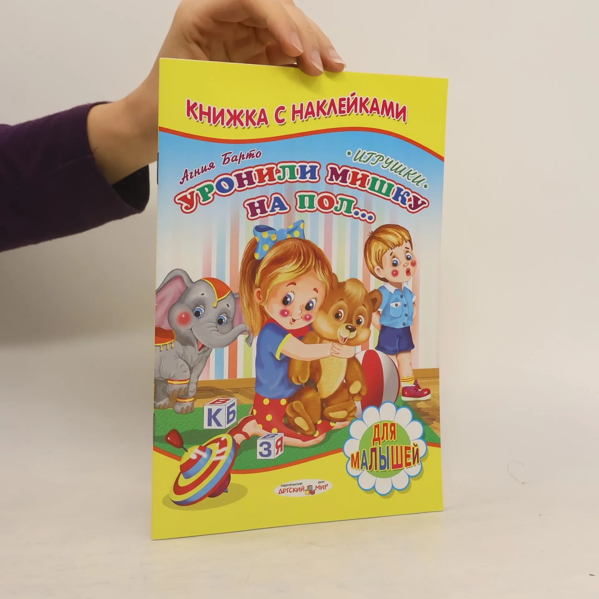 Обложка книги «Уронили мишку на пол...»
