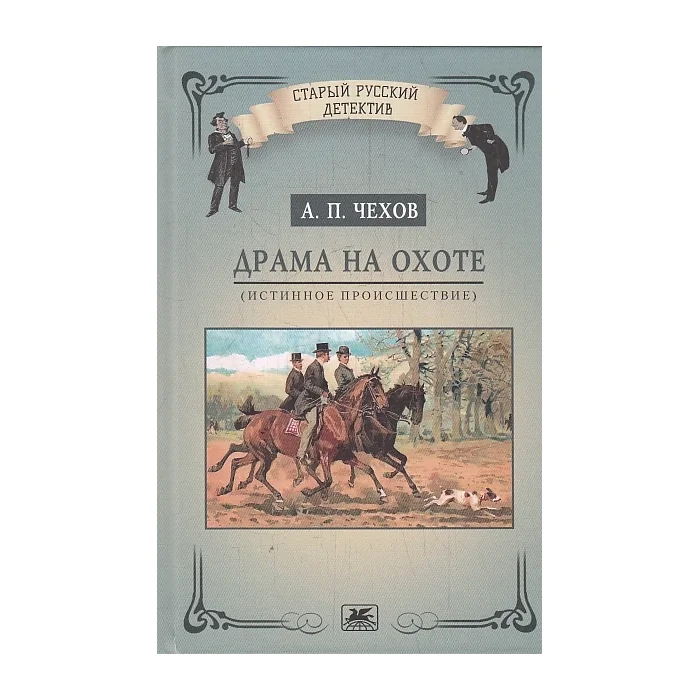 Обложка книги «Драма на охоте»
