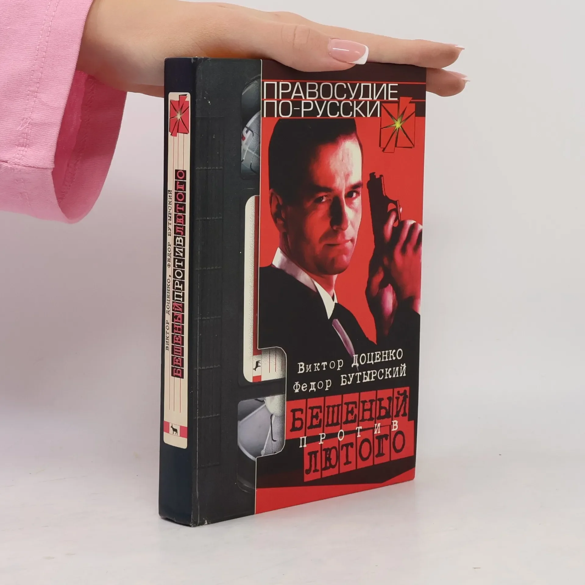 Обложка книги «Правосудие по-русски: Бешеный против лютого»