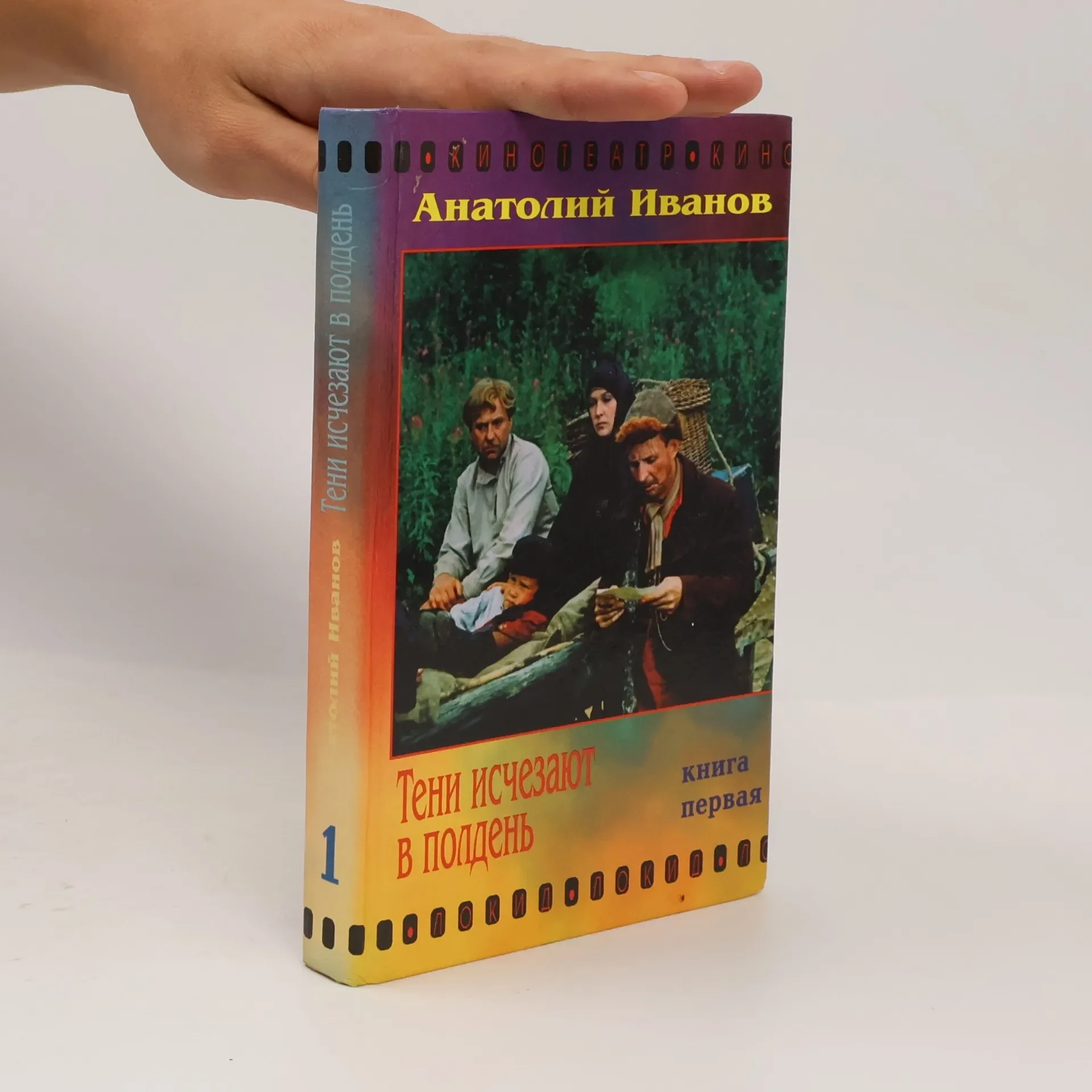 Обложка книги «Тени исчезают в полдень книга первая»