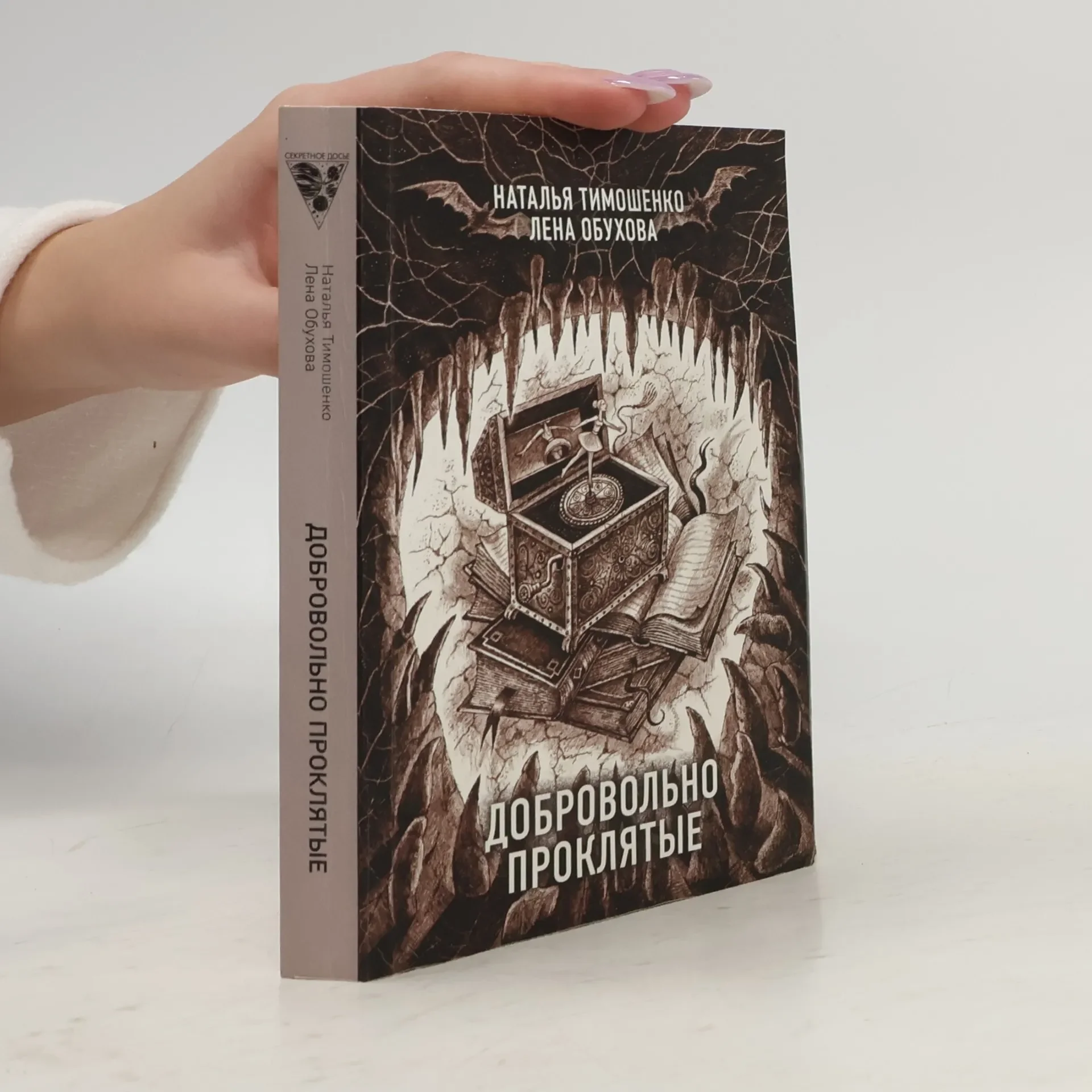Обложка книги «Добровольно проклятые»