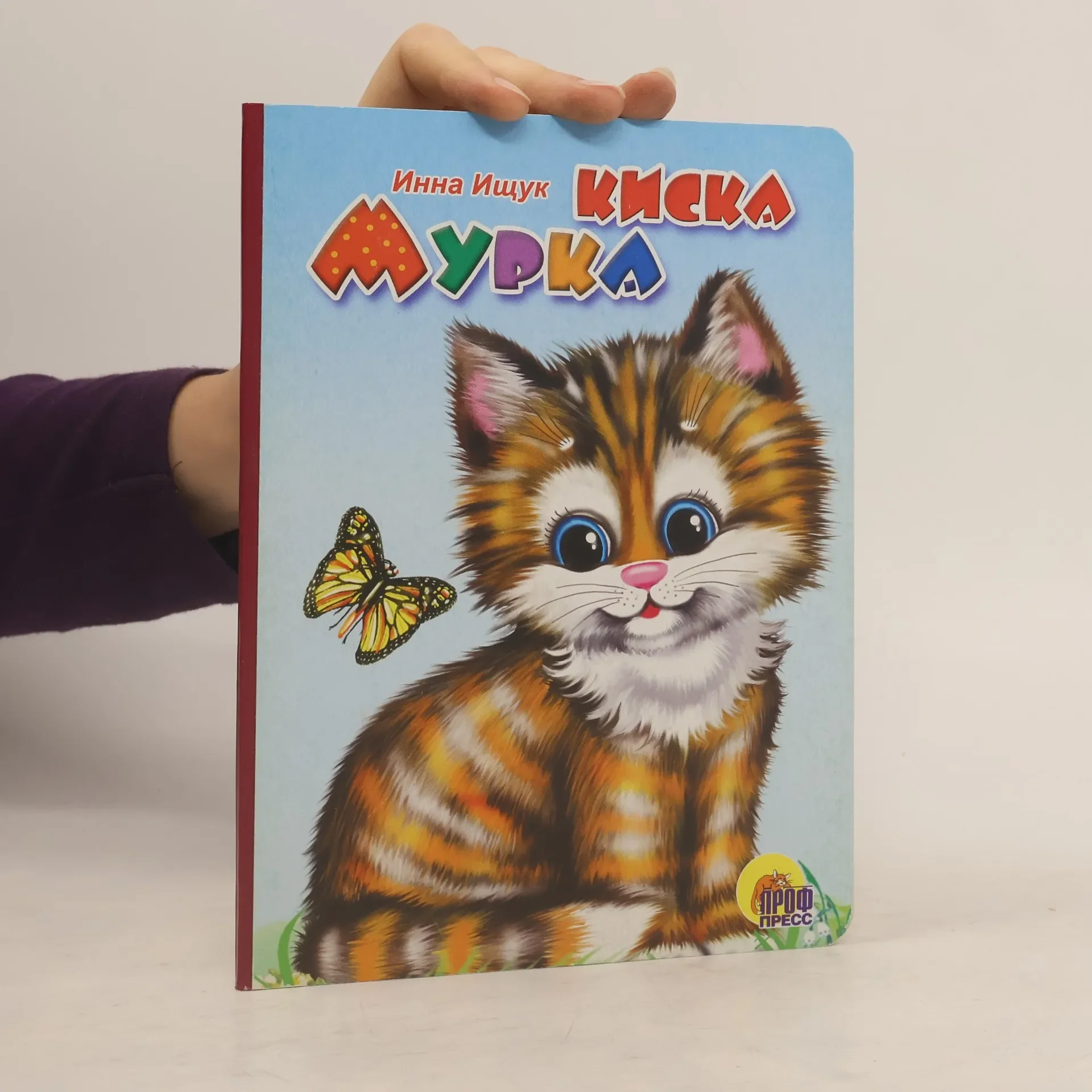 Обложка книги «Киска Мурка»