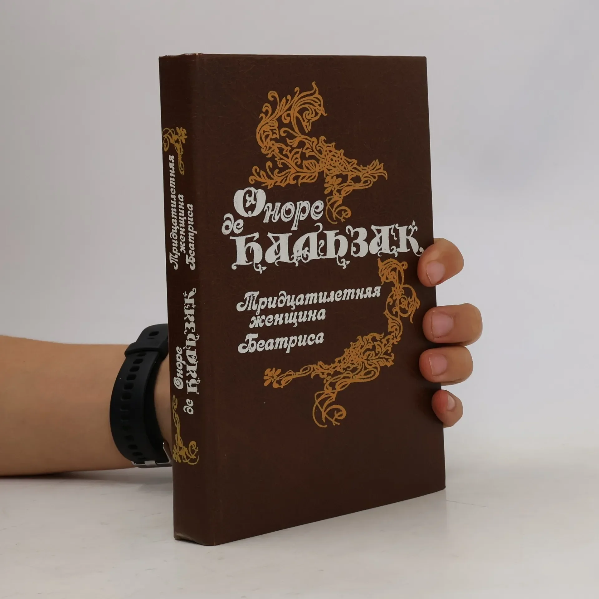 Обложка книги «Тридцатилетняя женщина. Беатриса»