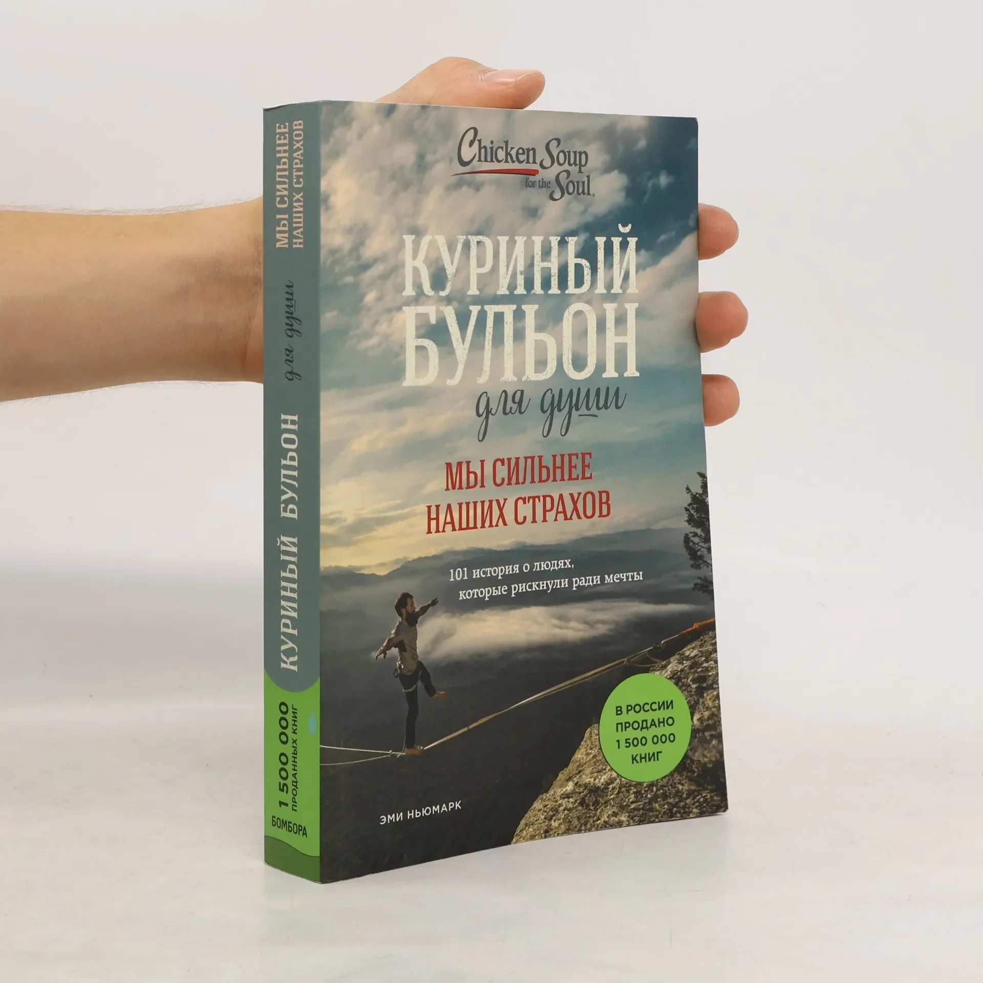Обложка книги «Куриный бульон для души: Мы сильнее наших страхов»