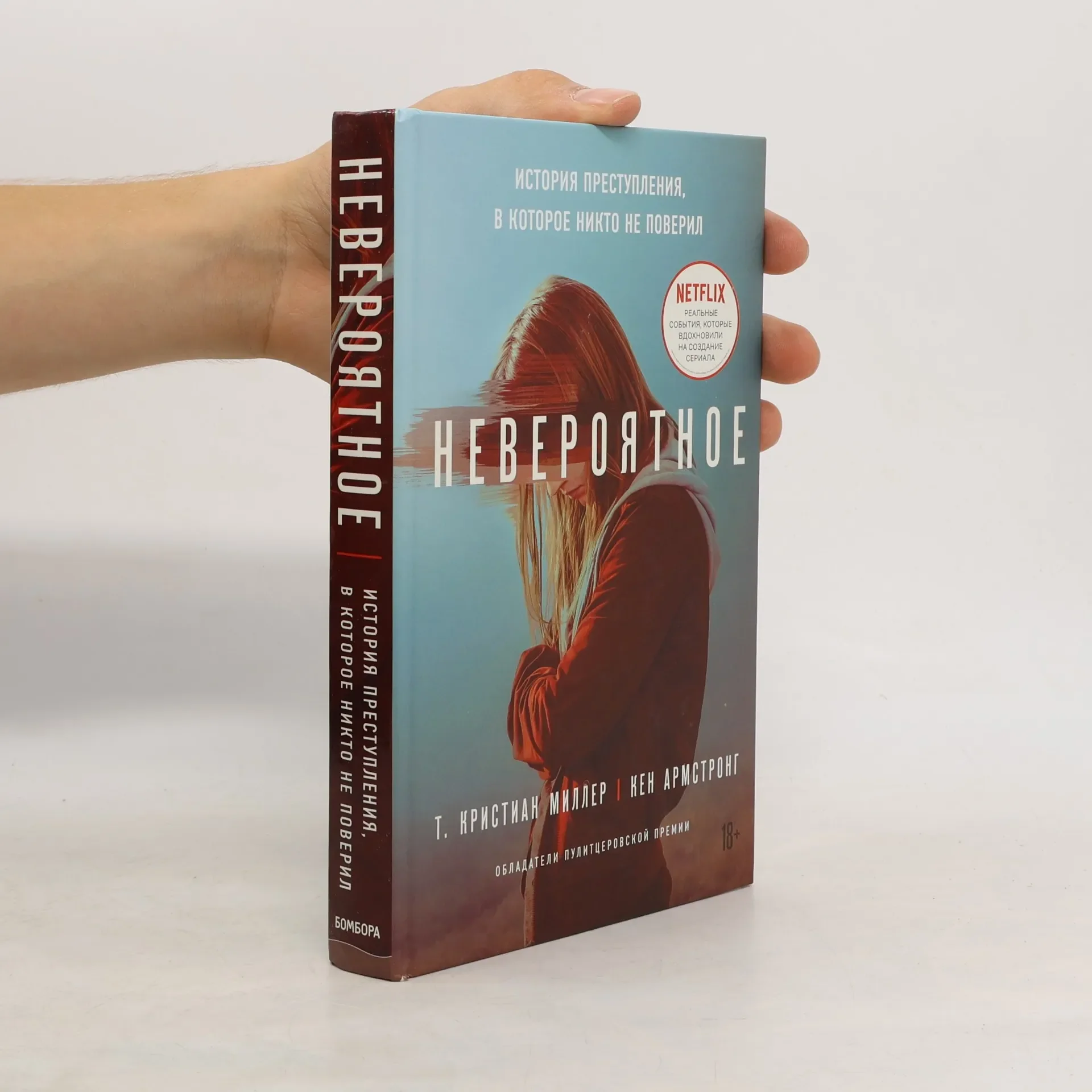 Обложка книги «Невероятное. История преступления, в которое никто не поверил»