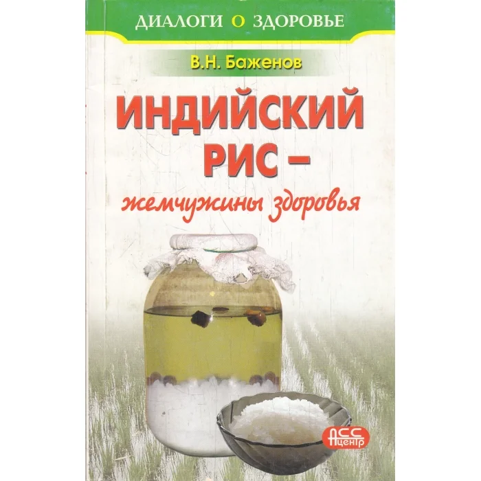 Обложка книги «Индийский рис-жемчужины здоровья»