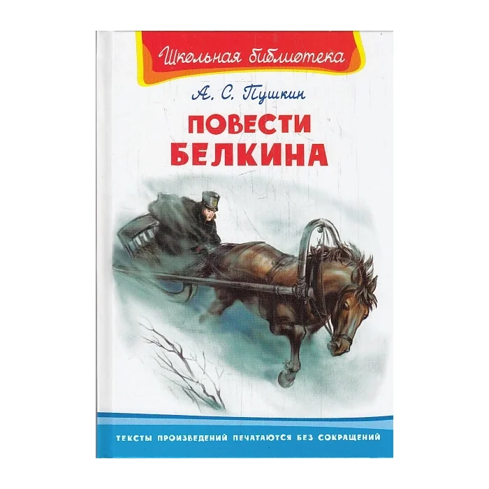 Обложка книги «Повести Белкина»
