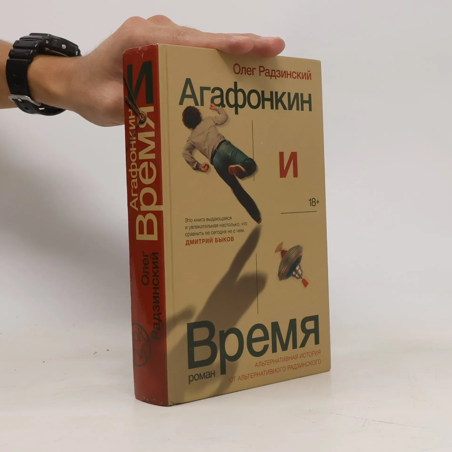 Обложка книги «Агафонкин и Время»