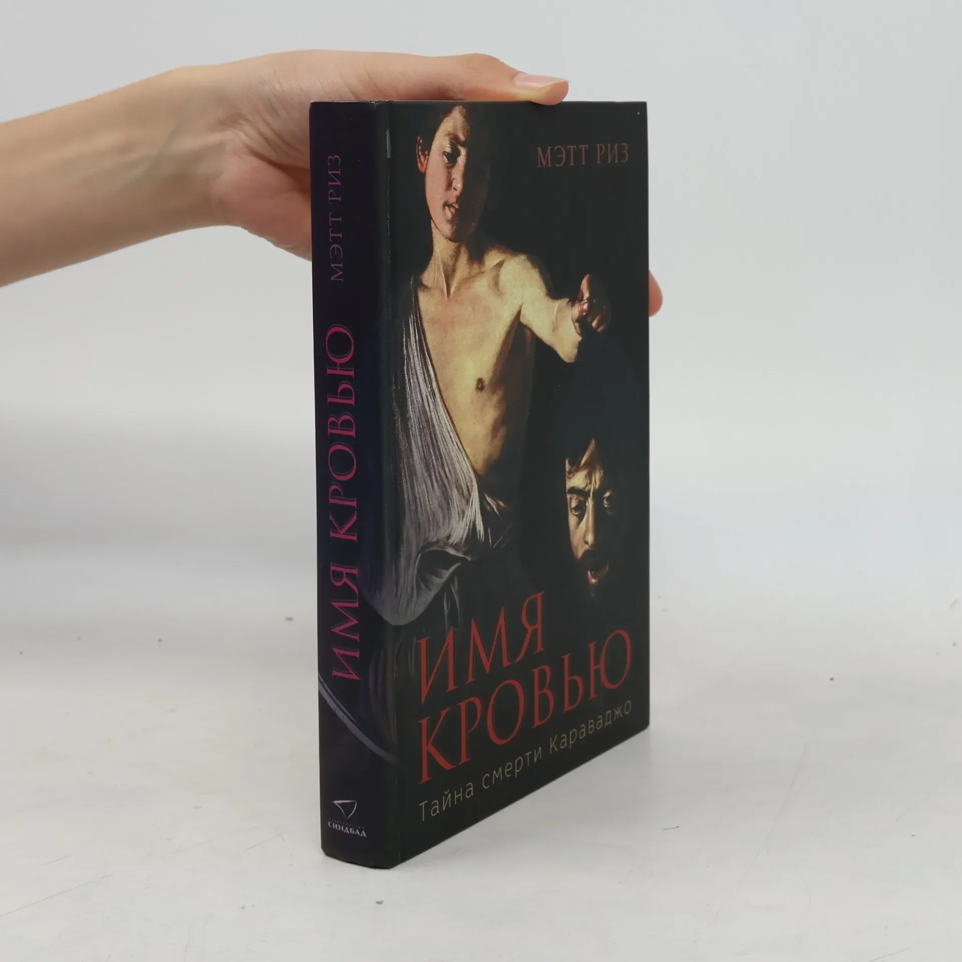 Обложка книги «Имя кровью. Тайна смерти Караваджо»