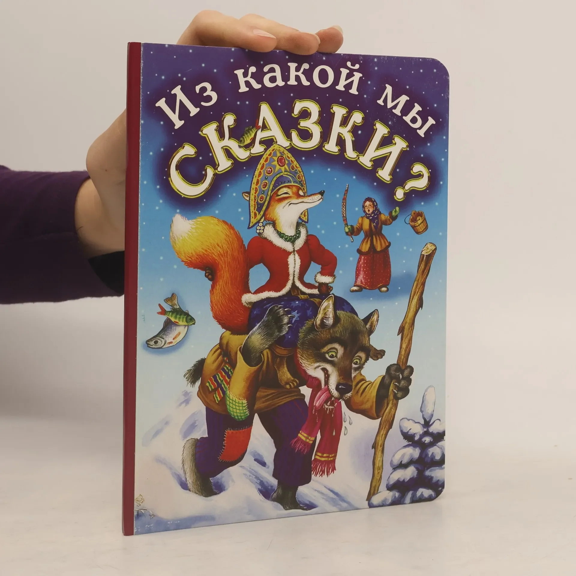 Обложка книги «Из какой мы сказки? По страницам русских народных сказок»