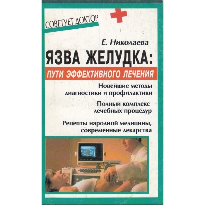 Обложка книги «*Язва желудка»