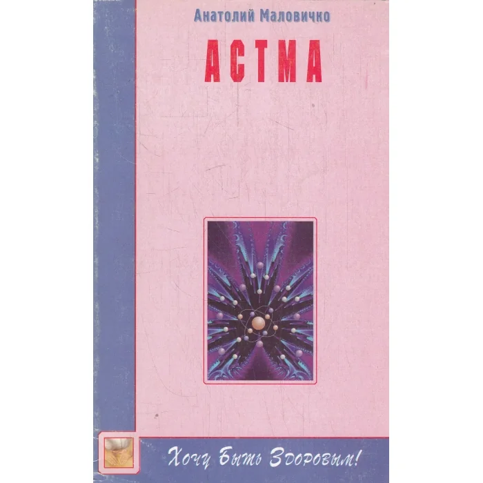 Обложка книги «*Астма»